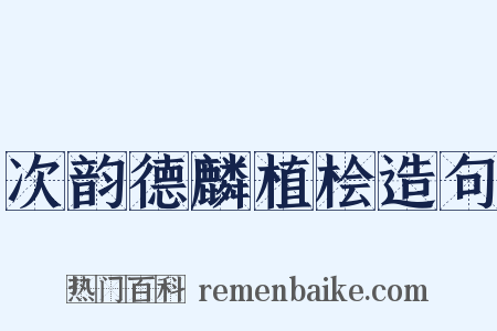 次韵德麟植桧造句是什么意思的图片